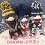 手作りアイテムのお店☆Bios eNa 様専用✩.*˚ソックモンキー