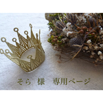 そら　さま　専用orderページです