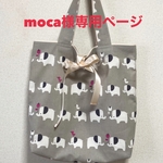 moca様専用ページ
