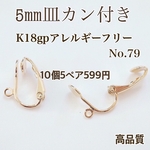 No.79 丸皿5㎜カン付きクリップ式イヤリング ゴールド10個5ペア 