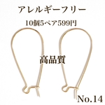 No.14 キドニーフックピアス　K18gp アレルギーフリー パーツ　