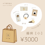 くまたちの福袋˙ᴥ˙
