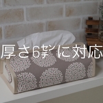 ティッシュカバー　北欧