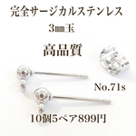 No.71s 完全サージカルステンレス 3㎜丸玉トップボールピアス シルバー10個5ペア