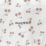 Akari☺︎様専用