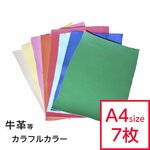 革はぎれ 約A4サイズ×7枚 カラフルカラーアソートハギレセット ハンドメイド レザークラフト