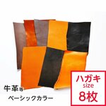 革ハギレ小 封筒、はがきサイズ×8枚 ベーシックカラーアソートセット