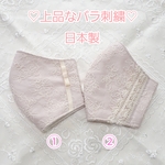 No.241《新作・新色・受注制作》送料無料！日本製❁︎上品な バラ 刺繍 マスク 冬マスク 立体マスク レースマスク 大人用マスク バラ ローズ  ピンクリボン