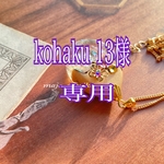 kohaku 13様専用