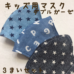 子供用マスク  キッズ用サイズ  男の子
