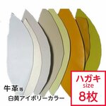 数量限定イエロー、アイボリー、ホワイト系革ハギレ 封筒サイズ×8枚入り （小）カラー アソートセット