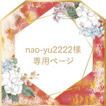 nao-yu2222様専用ページ