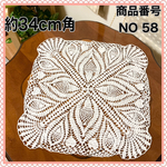 NO58 レース編み 34cm角