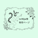 nx96jw様専用ページ