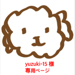 yuzuki-15 様 ご購入専用ページ