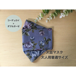 大臣マスク（大人用普通サイズ）コーデュロイ薔薇　PU
