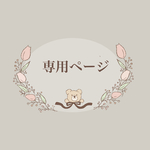 ねね様 専用ページ！！、！