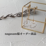 nagasam様オーダー商品