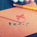 youzsさま専用
