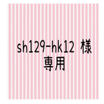 sh129-hk12様　専用　ひよこ饅頭