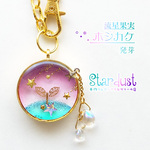 【受注製作】流星果実 ホシカケ.*･ﾟ発芽 バッグチャーム