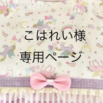 こはれい様専用ページ