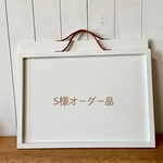 S様オーダー品