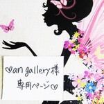 ♥an gallery様専用ページ♥