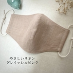 やさしいリネン　グレイッシュピンク　両面リネン　ハンドメイド布マスク　リネンマスク　小さめから大きめLLサイズまで　くすみピンク　チェックアンドストライプ　モンドフィルゴム　受注生産　ストレスなし