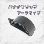 6個セット　アーチ型バナナクリップ2.5cm
