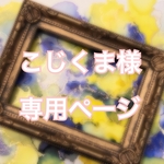 こじくま様専用ページ