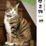 猫カレンダー2021年版[卓上型]【猫暦書物 まる子様の世界】