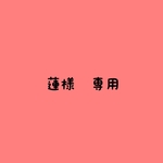蓮様　専用