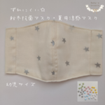 6色から選べる♡お星さまストッパーの子供マスク☆アイボリー　星　キッズ　男の子　女の子　抗菌　防臭　涼感　ひんやり　夏マスク　秋冬マスク　スター　冷感マスク　ガーゼ　布　立体　幼稚園　保育園　入園　