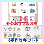 【冬おすすめ】《手作りキット》コンコンクシャンのうたゆきやこんこおにのパンツ3曲セット知育玩具ペープサートハンドメイド