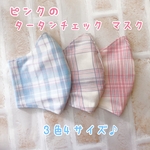ピンクのタータンチェック マスク♪ 冬マスク 可愛いマスク♡明るいチェック柄 親子お揃いにも♪【送料無料!】