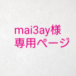 mai3ay様専用ページ  ふわふわボアマフラー＊ピンク