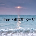 chanさま専用ページ
