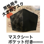  【送料込み】呼吸がらくらく♫男性用用マスク＊マスクシート入れポケット付き♡ちょっと大きめサイズ🍀