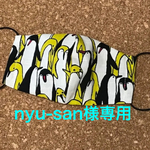 【nyu-san様専用】