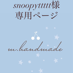 【snoopyttttt様　専用】リバティ　アンブリア　フリルシュシュ