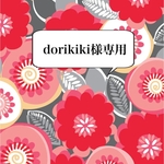 dorikiki様専用ページ