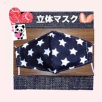立体マスク☆ノーズワイヤー入☆S～２L 日焼け防止サイズ☆ ☆豊富なマスクゴム ☆ ☆⑫星☆紺色☆タグ付き