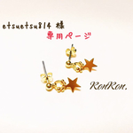 etsuetsu814 様 ‎ご予約品