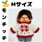 モンチッチMサイズセーター(雪の結晶　赤)