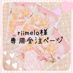 riimelo様＊専用受注ページ
