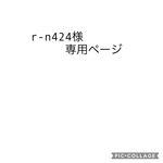 r-n424様専用ページ