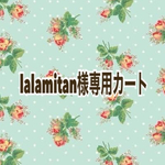 lalamitan様専用カート