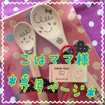 こはママ様＊専用ページ＊