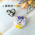 【e様専用ページ】　ビーズ刺繍のうちの子ブローチ♥ハートのブローチのセット